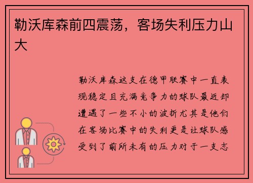 勒沃库森前四震荡，客场失利压力山大