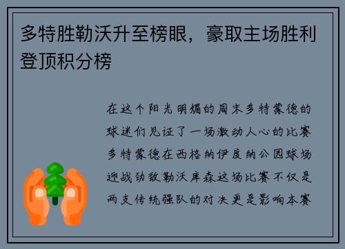 多特胜勒沃升至榜眼，豪取主场胜利登顶积分榜