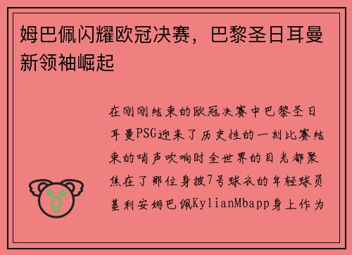 姆巴佩闪耀欧冠决赛，巴黎圣日耳曼新领袖崛起