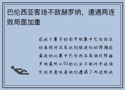 巴伦西亚客场不敌赫罗纳，遭遇两连败局面加重