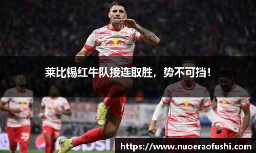 莱比锡红牛队接连取胜,势不可挡!