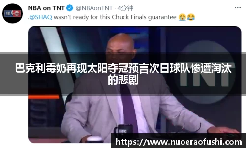 巴克利毒奶再现太阳夺冠预言次日球队惨遭淘汰的悲剧