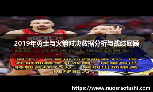 2019年勇士与火箭对决数据分析与战绩回顾