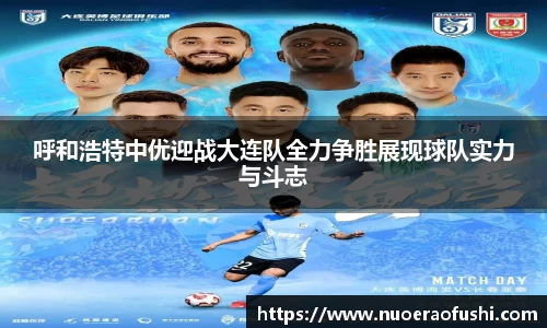 呼和浩特中优迎战大连队全力争胜展现球队实力与斗志