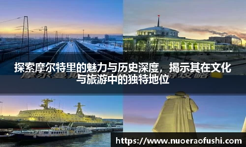 探索摩尔特里的魅力与历史深度，揭示其在文化与旅游中的独特地位