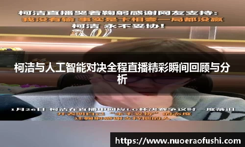 柯洁与人工智能对决全程直播精彩瞬间回顾与分析