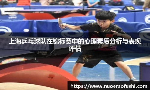 上海乒乓球队在锦标赛中的心理素质分析与表现评估